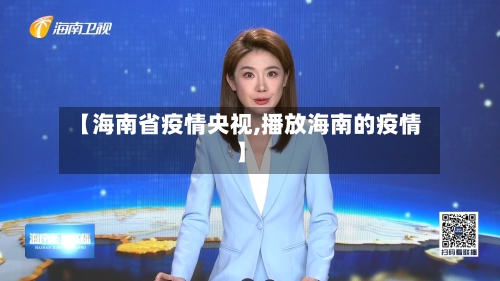 【海南省疫情央视,播放海南的疫情】-第1张图片