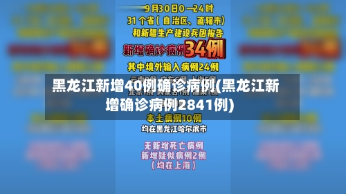 黑龙江新增40例确诊病例(黑龙江新增确诊病例2841例)-第2张图片