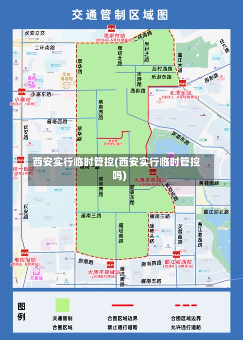 西安实行临时管控(西安实行临时管控吗)-第2张图片