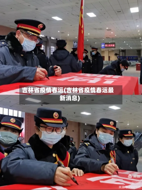 吉林省疫情春运(吉林省疫情春运最新消息)-第2张图片