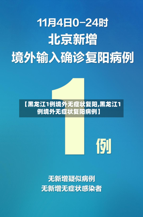 【黑龙江1例境外无症状复阳,黑龙江1例境外无症状复阳病例】-第1张图片