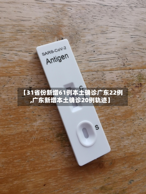 【31省份新增61例本土确诊广东22例,广东新增本土确诊20例轨迹】-第3张图片