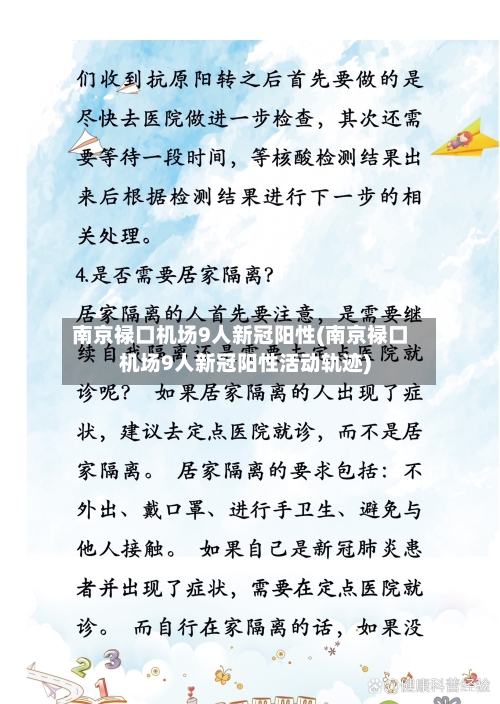 南京禄口机场9人新冠阳性(南京禄口机场9人新冠阳性活动轨迹)-第3张图片