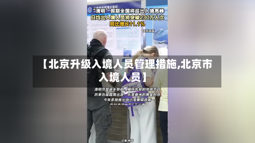 【北京升级入境人员管理措施,北京市入境人员】-第3张图片