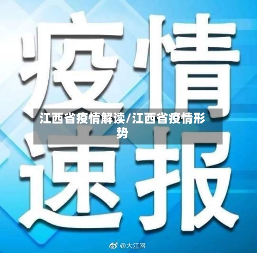 江西省疫情解读/江西省疫情形势-第1张图片