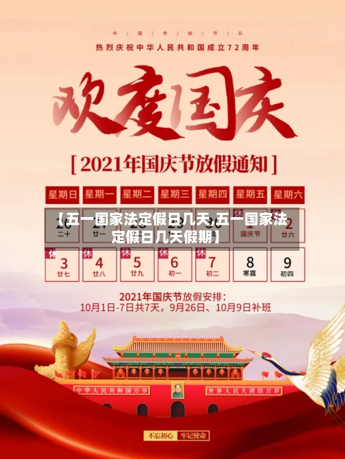 【五一国家法定假日几天,五一国家法定假日几天假期】-第2张图片