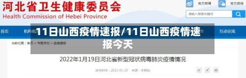 11日山西疫情速报/11日山西疫情速报今天-第3张图片