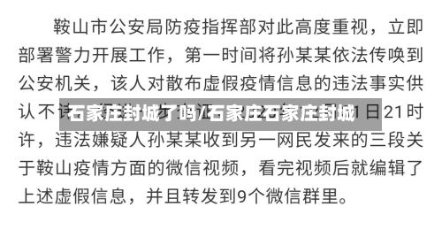 石家庄封城了吗/石家庄石家庄封城-第1张图片