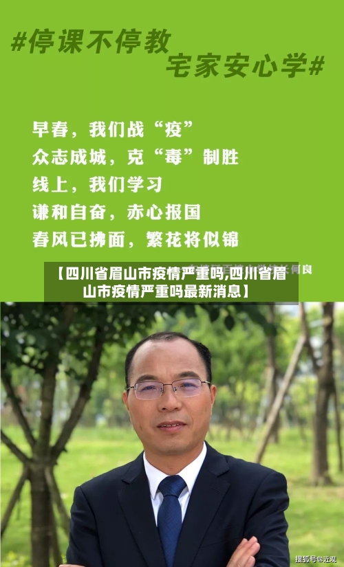 【四川省眉山市疫情严重吗,四川省眉山市疫情严重吗最新消息】-第1张图片
