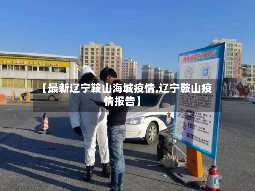 【最新辽宁鞍山海城疫情,辽宁鞍山疫情报告】-第1张图片