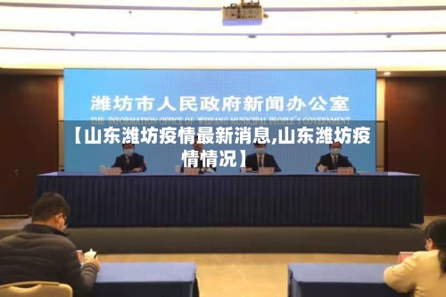 【山东潍坊疫情最新消息,山东潍坊疫情情况】-第2张图片