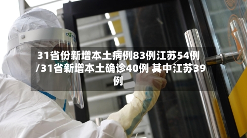 31省份新增本土病例83例江苏54例/31省新增本土确诊40例 其中江苏39例-第2张图片