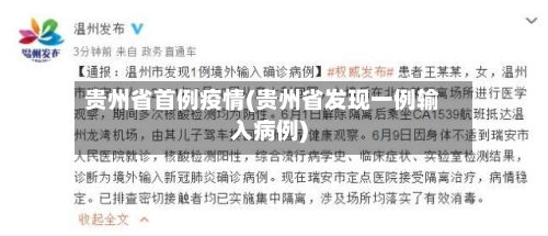 贵州省首例疫情(贵州省发现一例输入病例)-第2张图片