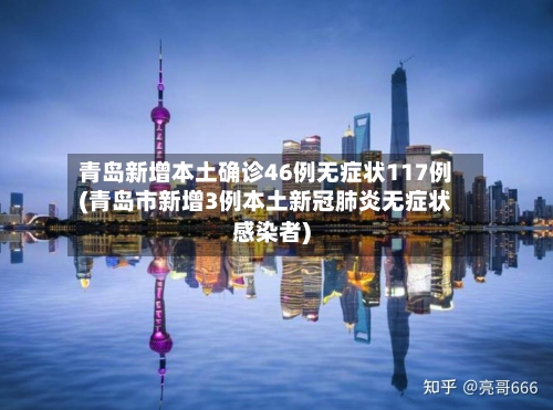 青岛新增本土确诊46例无症状117例(青岛市新增3例本土新冠肺炎无症状感染者)-第1张图片