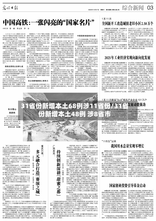 31省份新增本土68例涉11省份/31省份新增本土48例 涉8省市-第1张图片