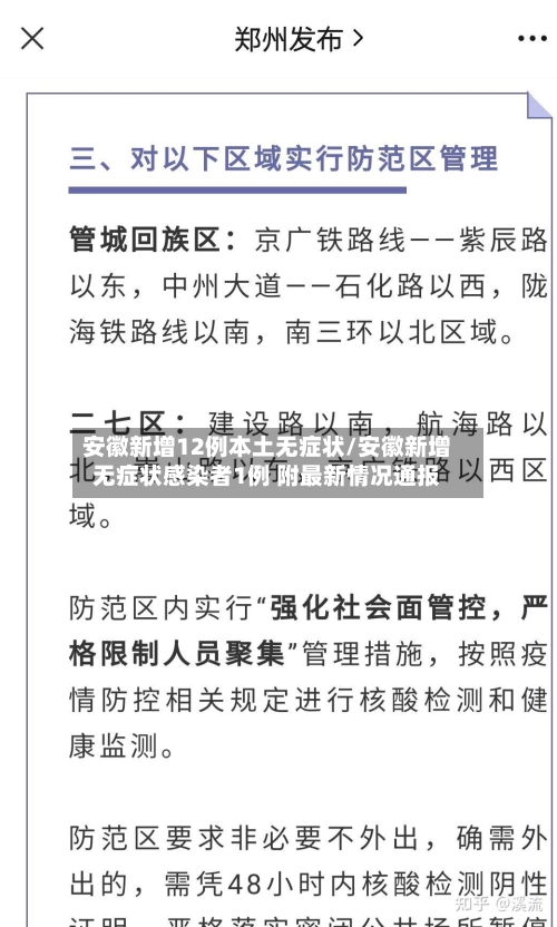 安徽新增12例本土无症状/安徽新增无症状感染者1例 附最新情况通报-第2张图片