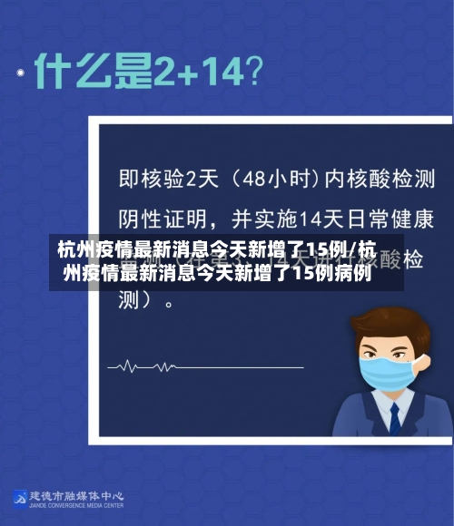 杭州疫情最新消息今天新增了15例/杭州疫情最新消息今天新增了15例病例-第2张图片
