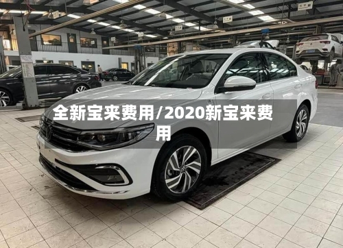 全新宝来费用/2020新宝来费用-第1张图片