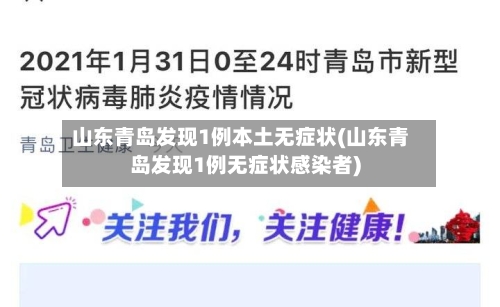 山东青岛发现1例本土无症状(山东青岛发现1例无症状感染者)-第3张图片