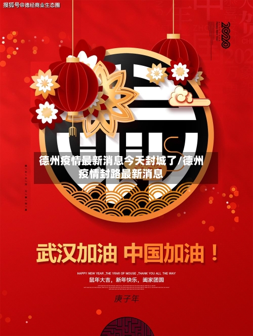 德州疫情最新消息今天封城了/德州疫情封路最新消息-第1张图片