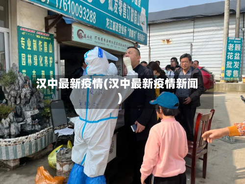 汉中最新疫情(汉中最新疫情新闻)-第2张图片