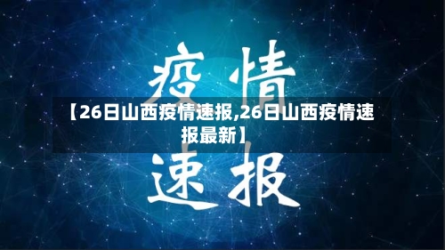 【26日山西疫情速报,26日山西疫情速报最新】-第2张图片