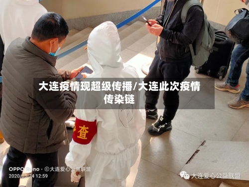 大连疫情现超级传播/大连此次疫情传染链-第1张图片