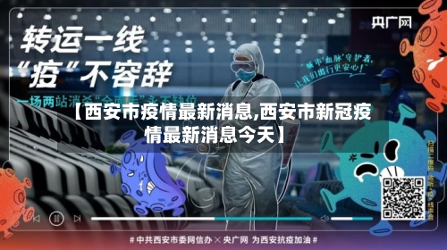 【西安市疫情最新消息,西安市新冠疫情最新消息今天】-第1张图片