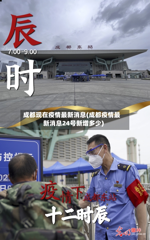 成都现在疫情最新消息(成都疫情最新消息24号新增多少)-第3张图片