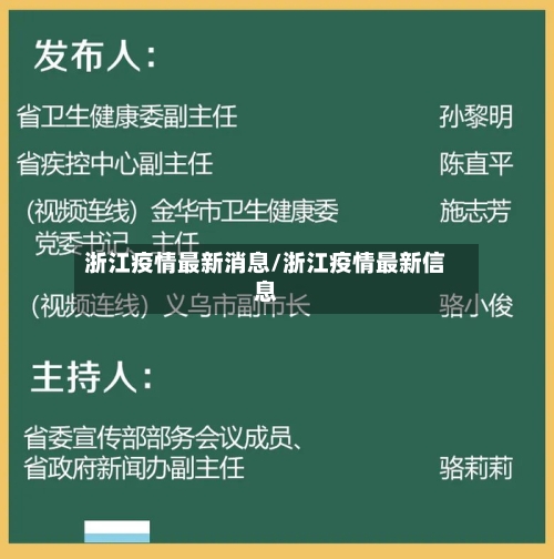 浙江疫情最新消息/浙江疫情最新信息-第2张图片
