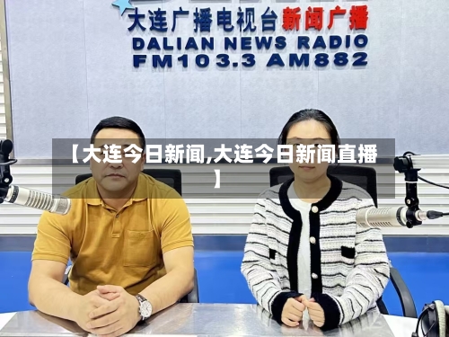 【大连今日新闻,大连今日新闻直播】-第1张图片
