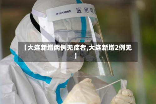 【大连新增两例无症者,大连新增2例无】-第1张图片