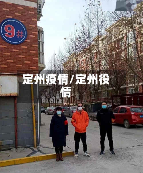 定州疫情/定州役情-第2张图片