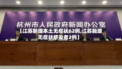 【江苏新增本土无症状62例,江苏新增无症状感染者2例】-第3张图片
