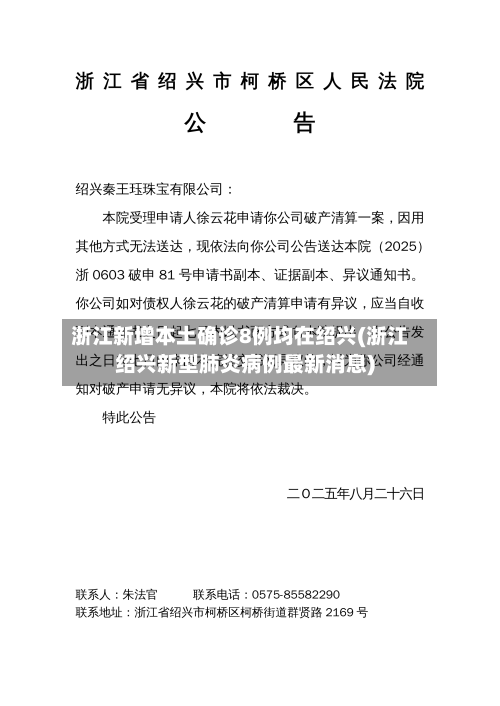 浙江新增本土确诊8例均在绍兴(浙江绍兴新型肺炎病例最新消息)-第1张图片