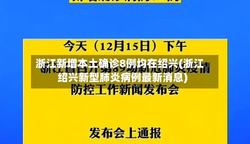 浙江新增本土确诊8例均在绍兴(浙江绍兴新型肺炎病例最新消息)-第3张图片