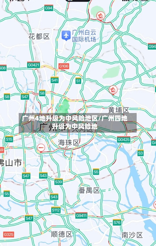 广州4地升级为中风险地区/广州四地升级为中风险地-第1张图片