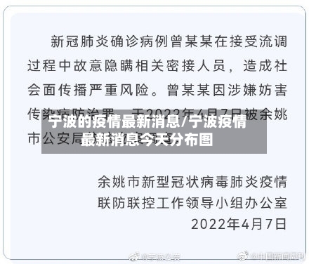 宁波的疫情最新消息/宁波疫情最新消息今天分布图-第1张图片