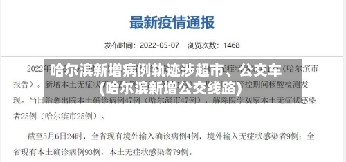 哈尔滨新增病例轨迹涉超市	、公交车(哈尔滨新增公交线路)-第1张图片