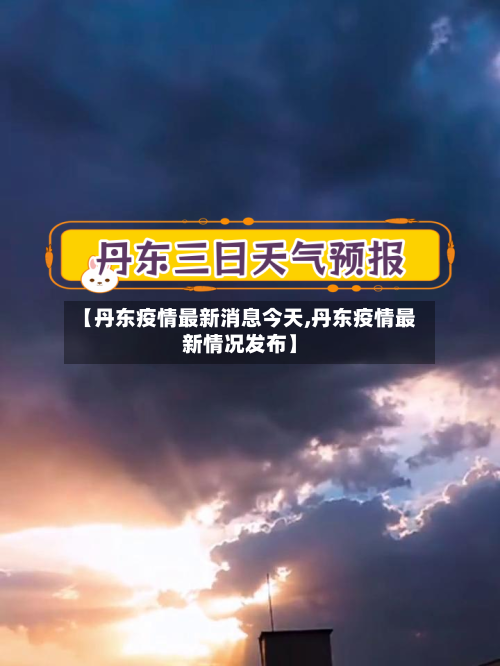 【丹东疫情最新消息今天,丹东疫情最新情况发布】-第2张图片