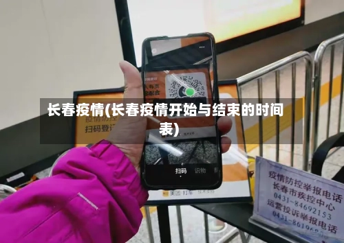 长春疫情(长春疫情开始与结束的时间表)-第3张图片
