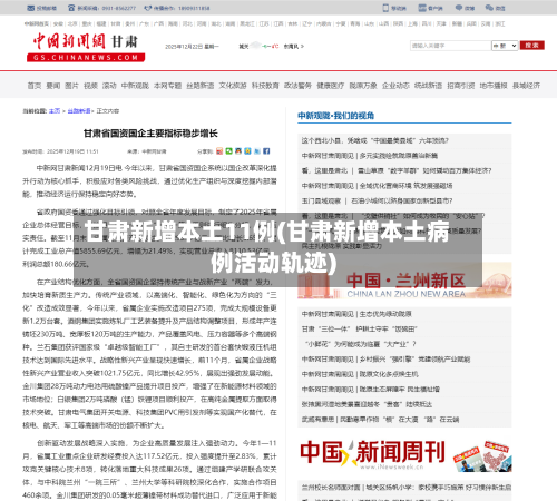 甘肃新增本土11例(甘肃新增本土病例活动轨迹)-第1张图片