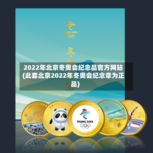2022年北京冬奥会纪念品官方网站(此套北京2022年冬奥会纪念章为正品)-第1张图片
