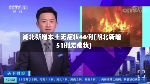 湖北新增本土无症状46例(湖北新增51例无症状)-第1张图片