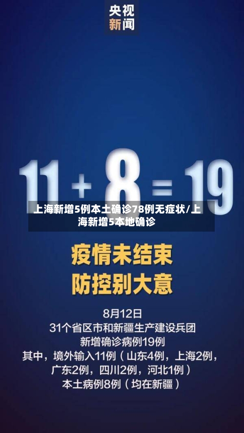 上海新增5例本土确诊78例无症状/上海新增5本地确诊-第3张图片