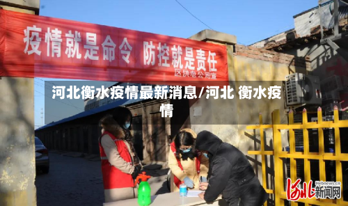 河北衡水疫情最新消息/河北 衡水疫情-第2张图片