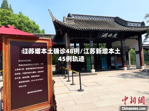 江苏增本土确诊48例/江苏新增本土45例轨迹-第1张图片