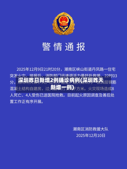 深圳昨日新增2例确诊病例(深圳昨天新增一例)-第2张图片