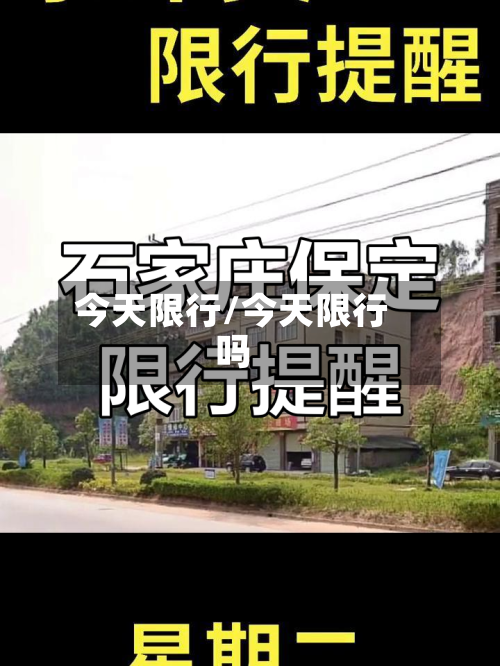 今天限行/今天限行吗-第1张图片