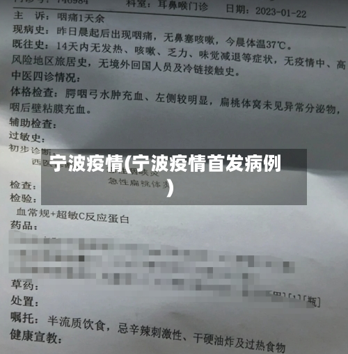 宁波疫情(宁波疫情首发病例)-第2张图片